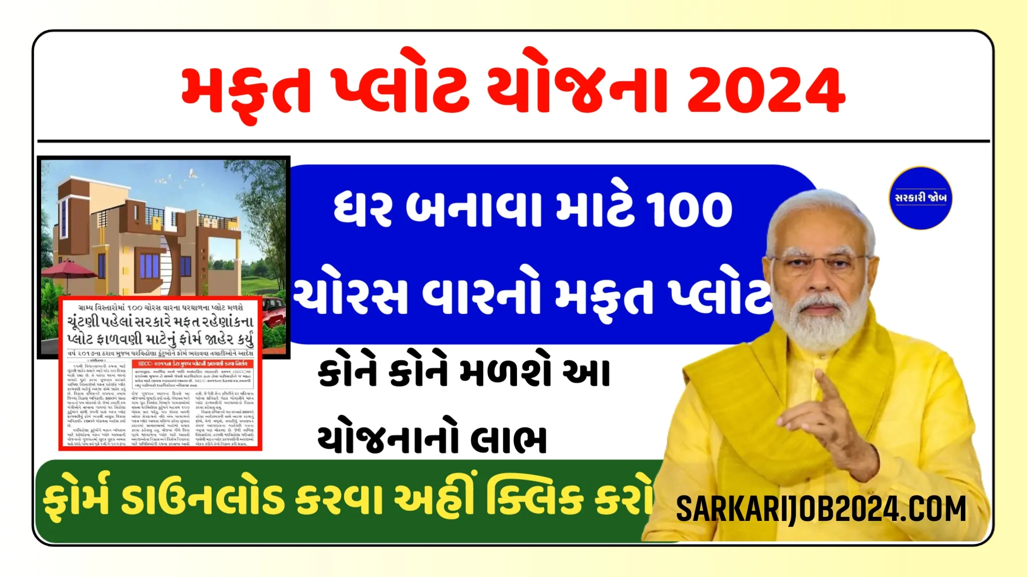 મકાન માટે મફત પ્લોટ યોજના, ફોર્મ ડોક્યુમેન્ટ,અરજી પ્રક્રિયા જાણો | Mafat Plot Yojana Gujarat | 100 Choras Var Mafat Plot Yojna