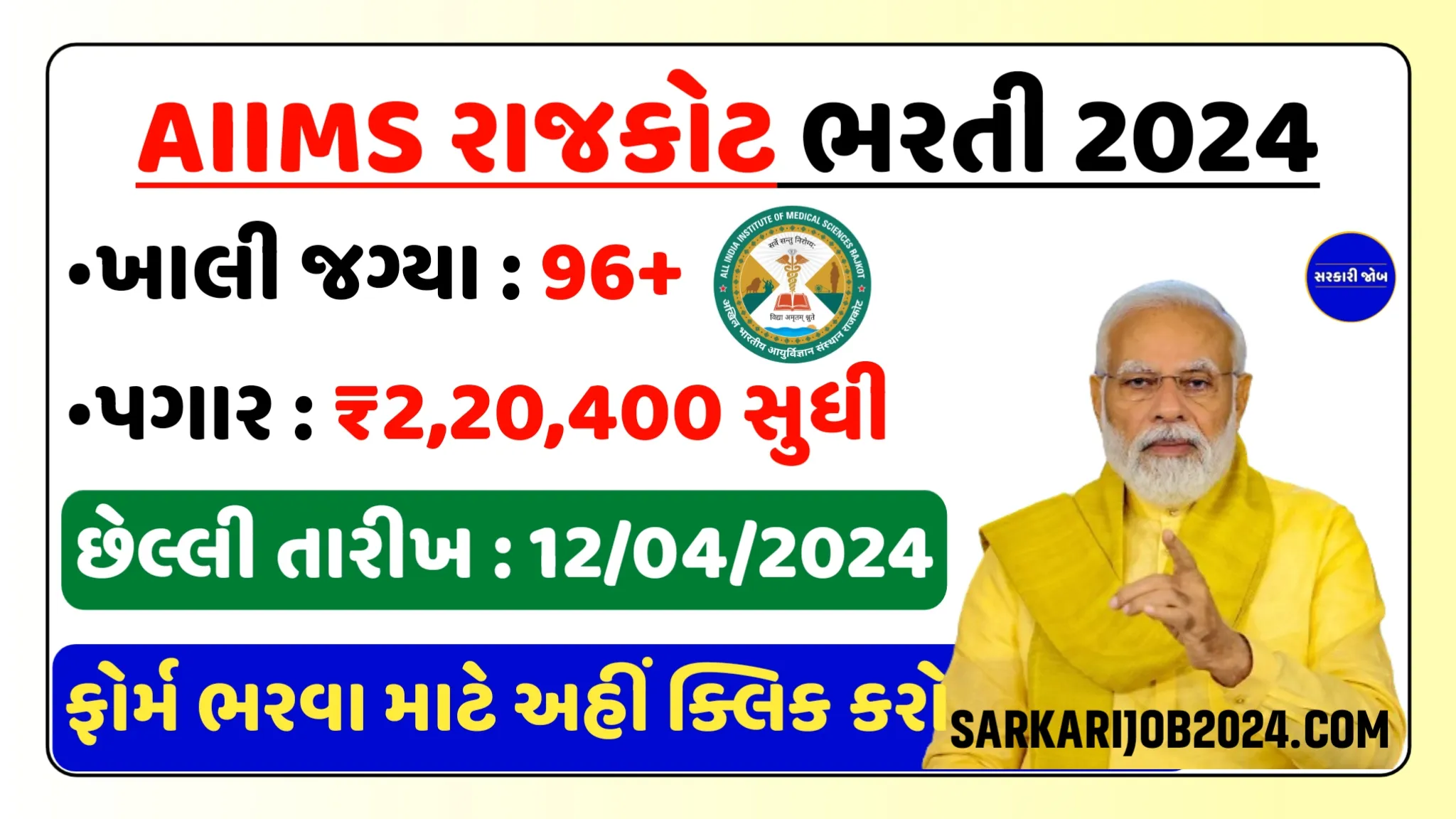 AIIMS Rajkot Recruitment 2024: સરકારી હોસ્પિટલ એમ્સ રાજકોટમાં કાયમી નોકરીની જબરદસ્ત તક