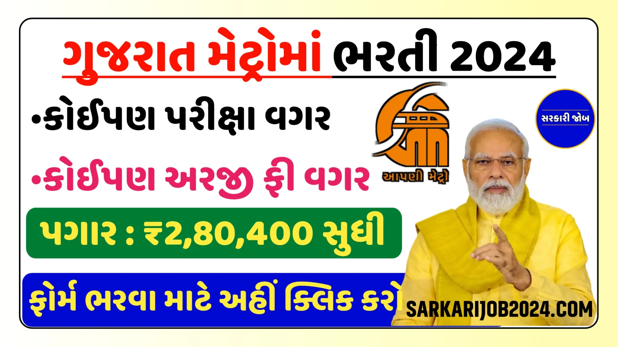 GMRC Recruitment 2024: ગુજરાત મેટ્રોમાં અલગ અલગ પોસ્ટ પર કોઈપણ પરીક્ષા વગર સીધી ભરતી