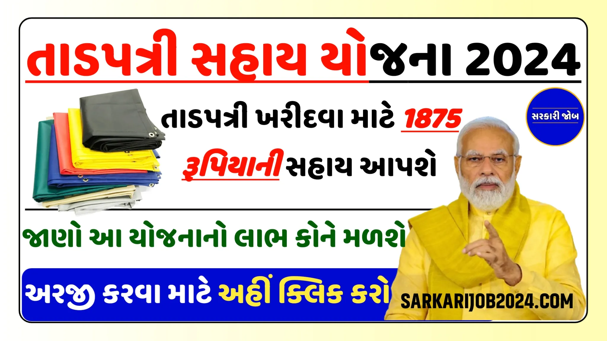 Gujarat Tadpatri Sahay Yojana 2024:તાડપત્રી સહાય યોજના તમામ લોકો ને મળશે 2000 રૂપિયા ફોર્મ ભરવા અહીં ક્લિક કરો