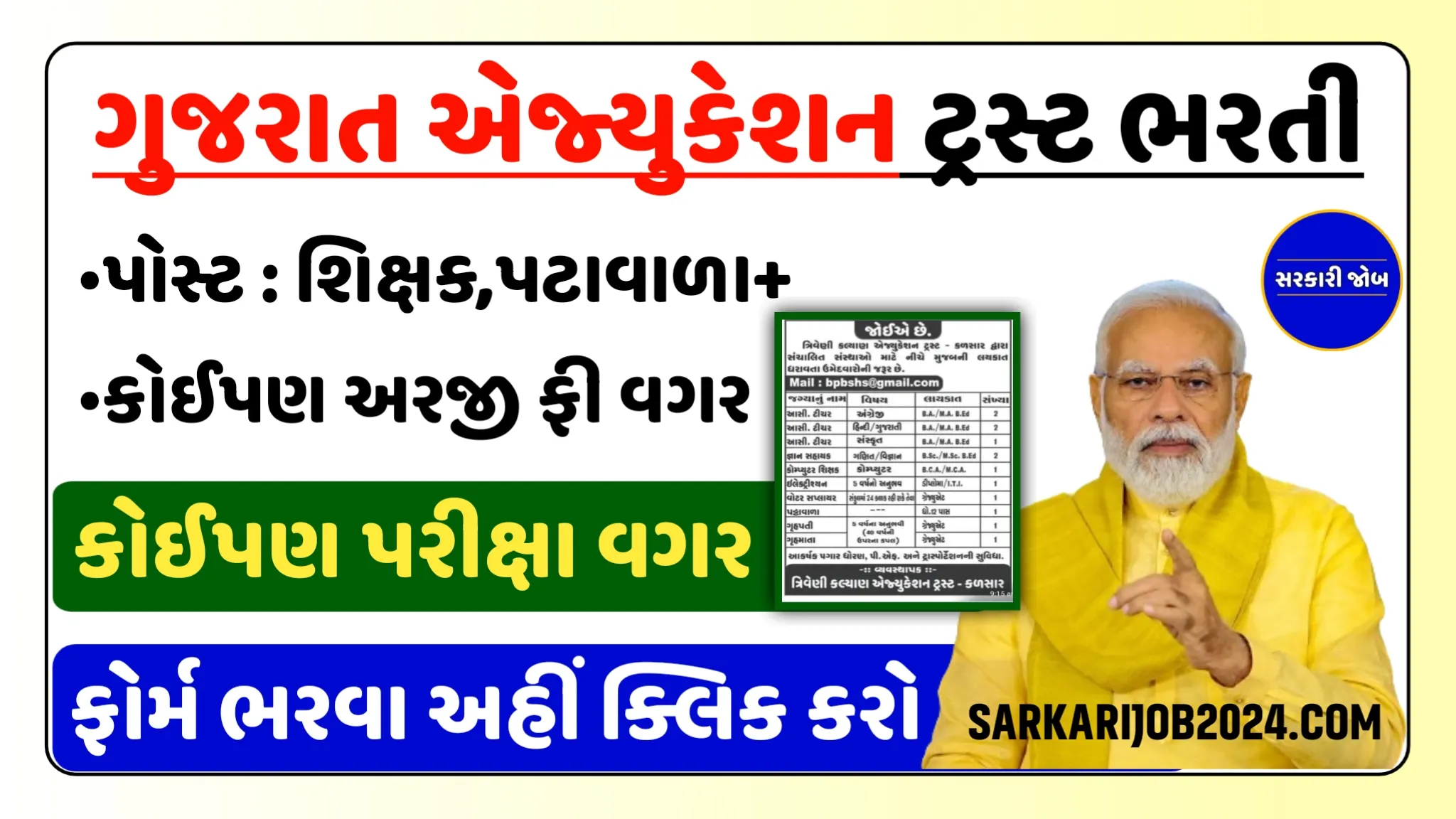 Triveni Kalyan Education Trust Bharti: ત્રિવેણી કલ્યાણ એજ્યુકેશન ટ્રસ્ટમાં ટીચર, પટાવાળા, ગૃહપિતા, ગૃહમાતાના પદ પર પરીક્ષા વગર સીધી ભરતી