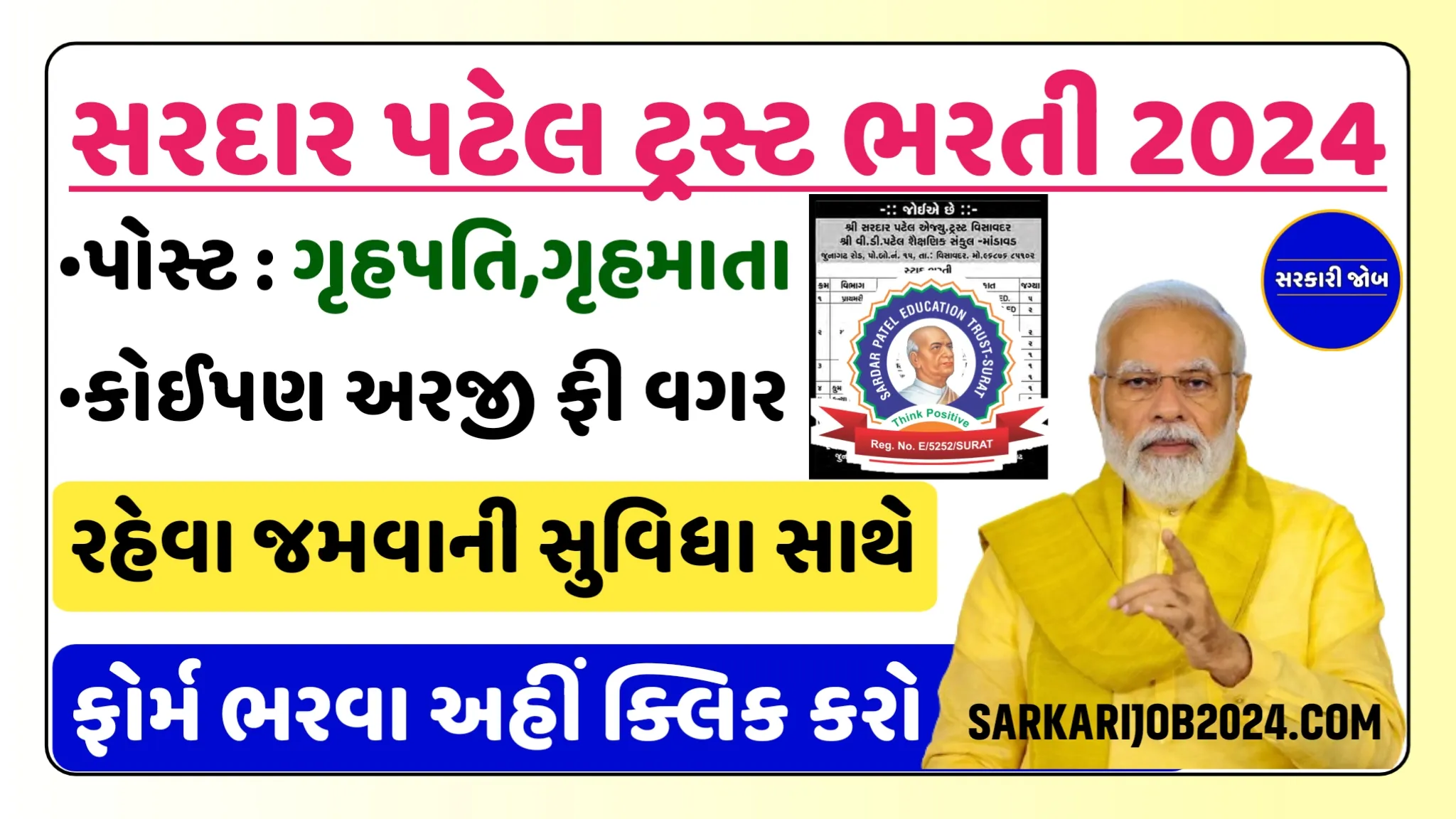 Sardar Patel Trust Recruitment: સરદાર પટેલ એજ્યુકેશન ટ્રસ્ટમાં ટીચર, ગૃહમાતા, ગૃહપિતા, સફાઈ કામદારના પદ માટે ભરતી