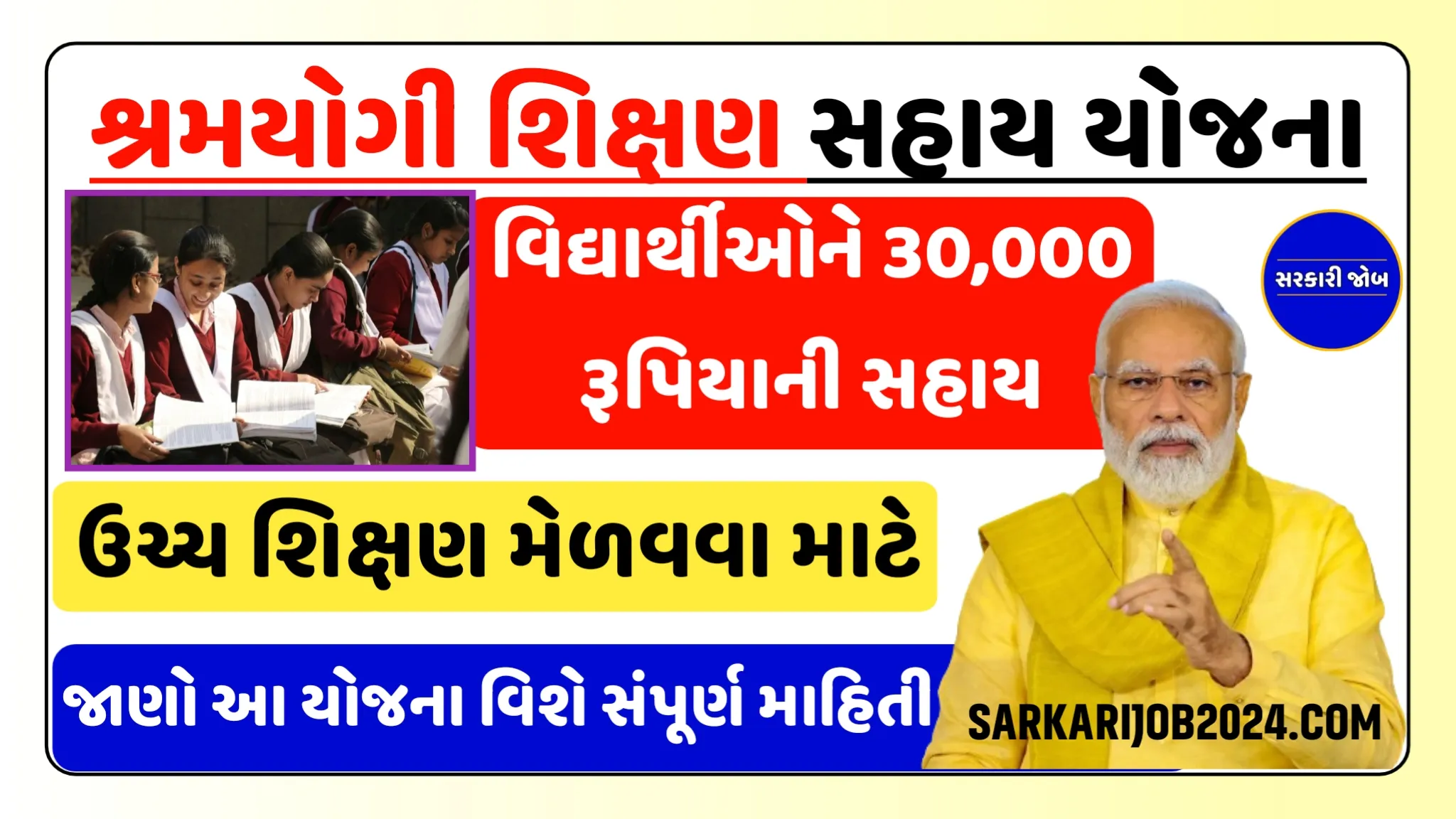 Shramyogi Shikshan Sahay Yojana: રૂ. 30000 સુધી શ્રમયોગી શિક્ષણ સહાય યોજના ગુજરાત