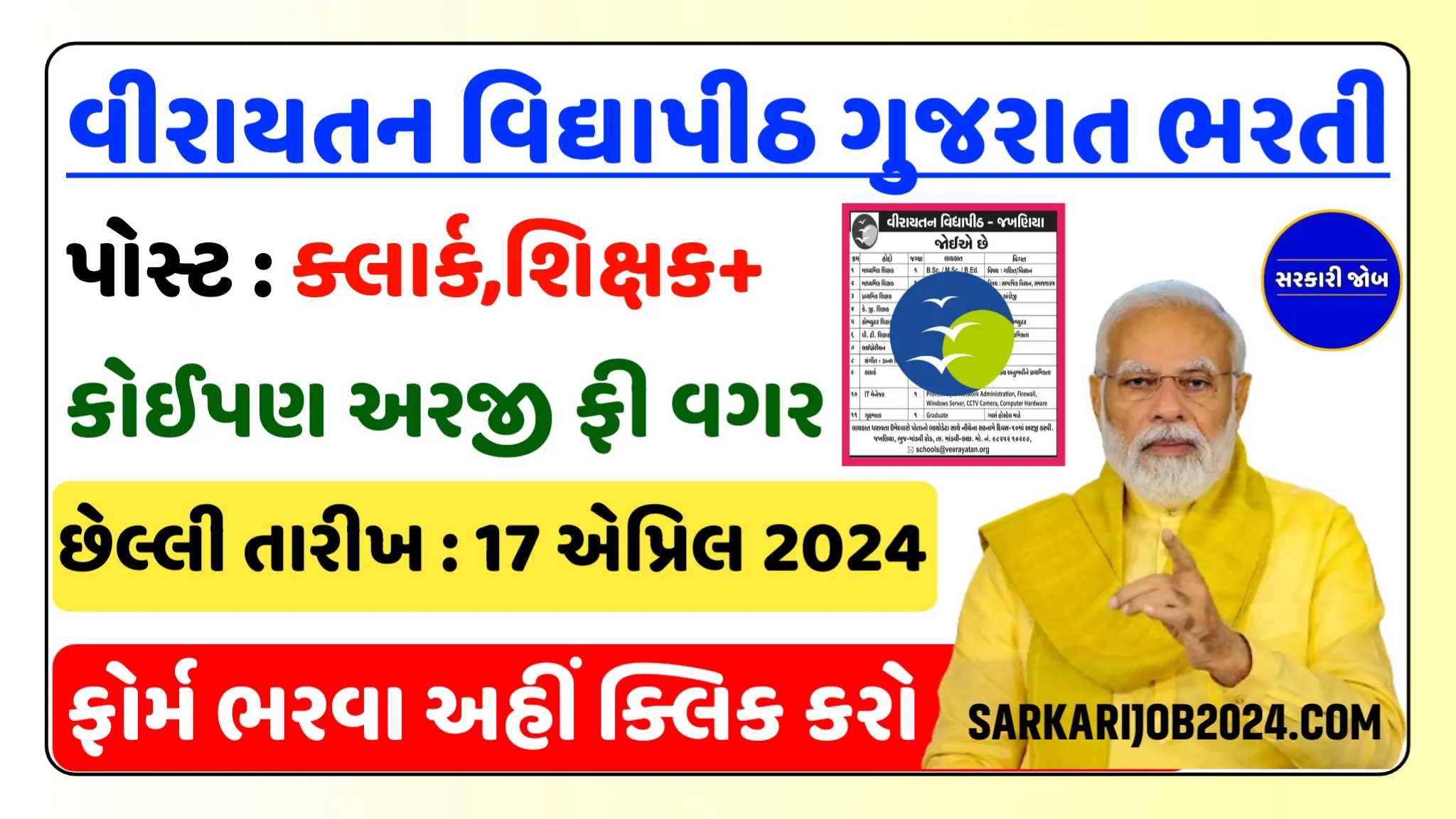 Veerayatan Vidyapeeth Gujarat Recruitment: વીરાયતન વિદ્યાપીઠમાં ક્લાર્ક, શિક્ષક, ગૃહમાતા, લાઈબ્રેરીયન તથા અન્ય પદો પર સીધી ભરતી