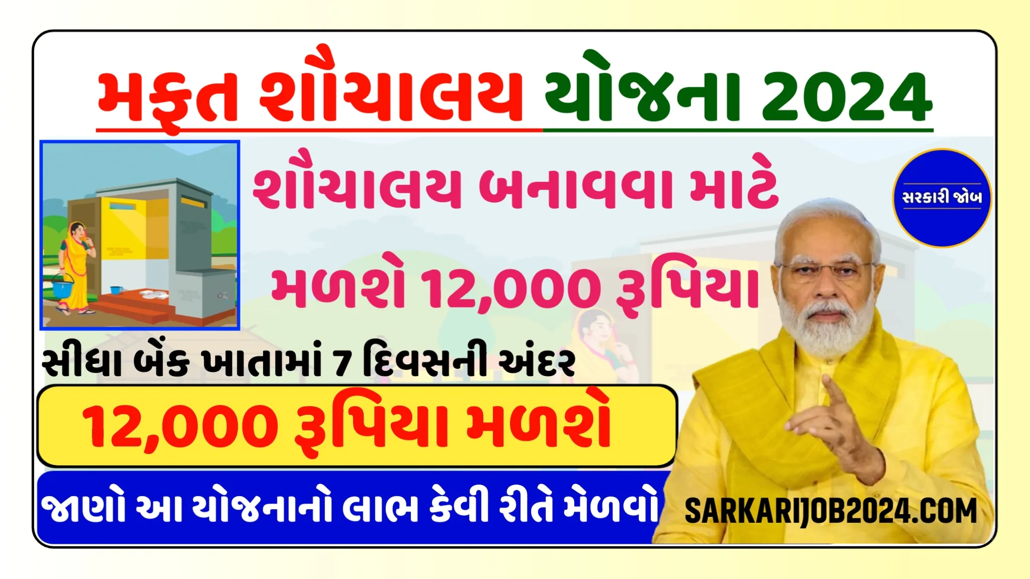 PM Sauchalay Yojana Online Registration 2024: મફત શૌચાલય યોજનામાં 12000- લેવા માટે જાણો – નોંધણી , પાત્રતા, લાભો અને દસ્તાવેજો જાણો?