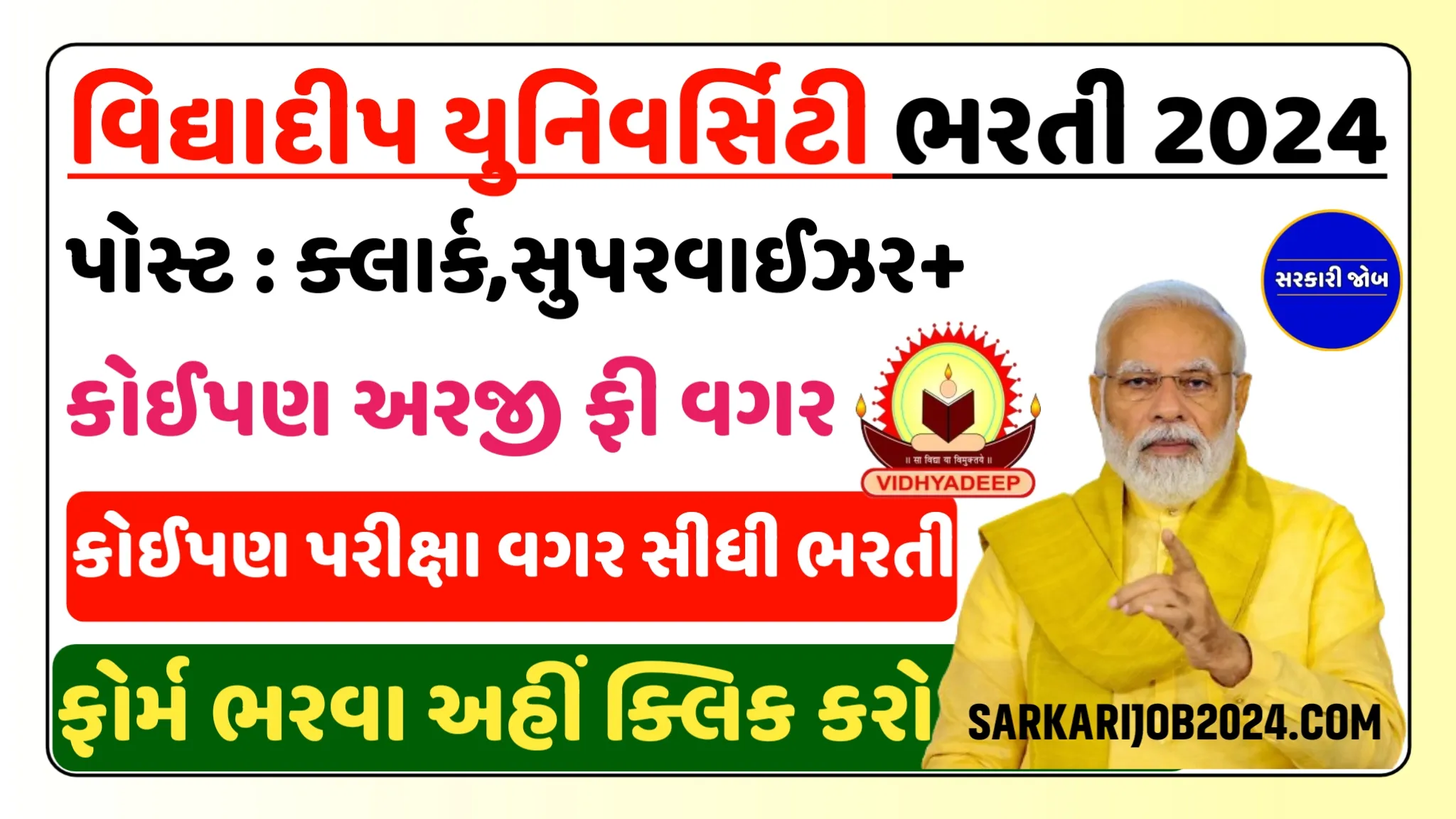 Vidhyadeep University Gujarat Recruitment: વિદ્યાદીપ યુનિવર્સિટીમાં ક્લાર્ક, સુપરવાઈઝર, ટેલી કોલર જેવી વિવિધ પોસ્ટ ઉપર સીધી ભરતી