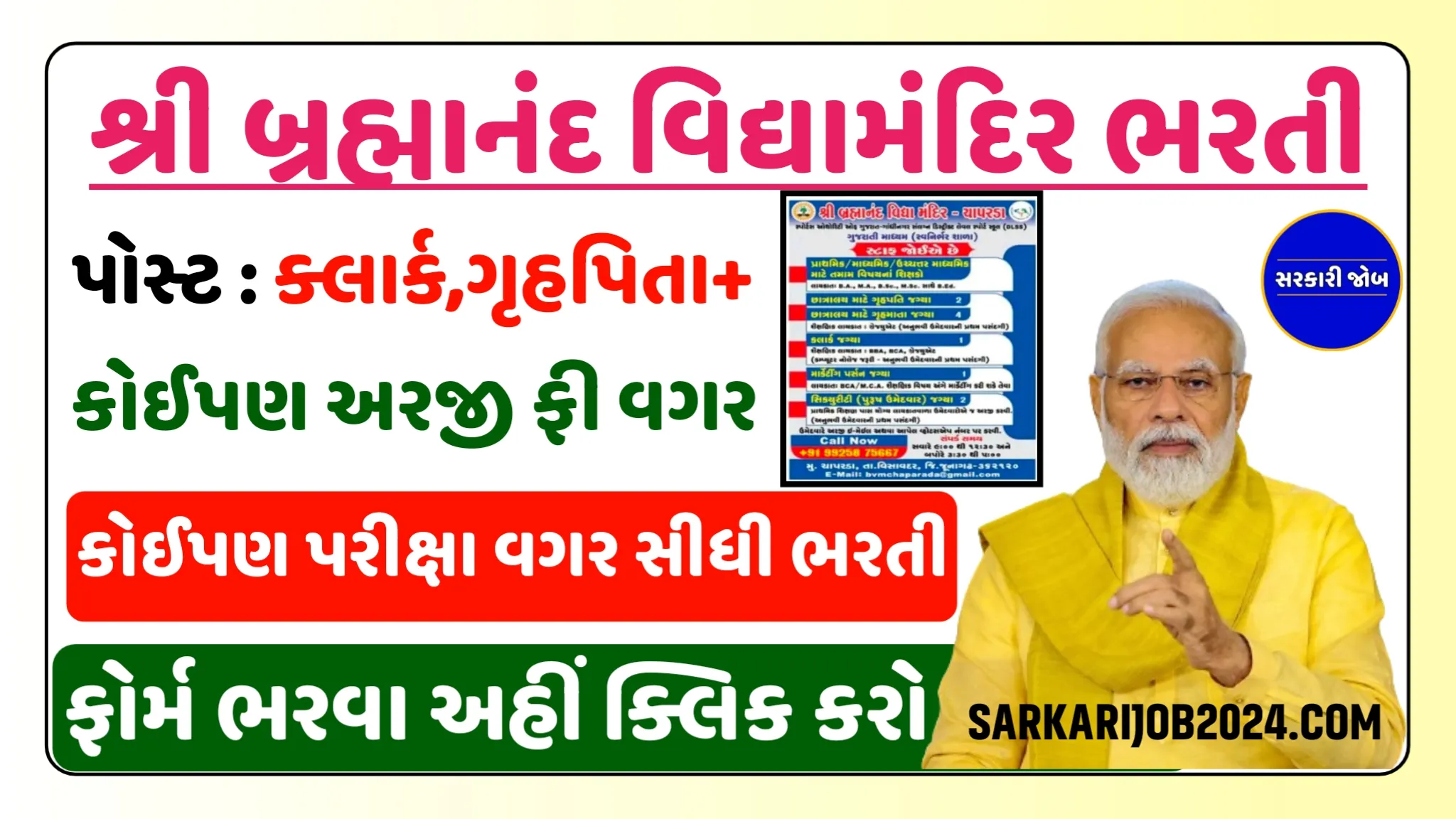Shri Brahmanand Vidya Mandir Recruitment: શ્રી બ્રહ્માનંદ વિદ્યામંદિરમાં શિક્ષક, ક્લાર્ક, ગૃહપિતા, ગૃહમાતા તથા અન્ય પદો પર સીધી ભરતી