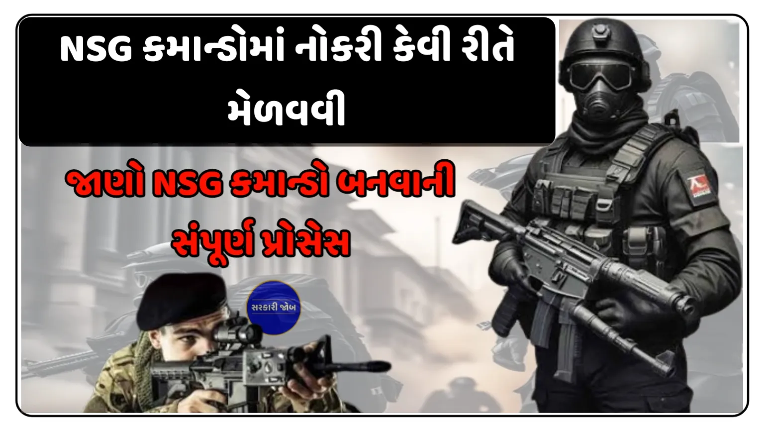NSG Commando Kaise Bane: જાણો NSGમાં નોકરી કેવી રીતે મેળવવી અને NSG કમાન્ડો બનવાની સંપૂર્ણ પ્રક્રિયા શું છે.
