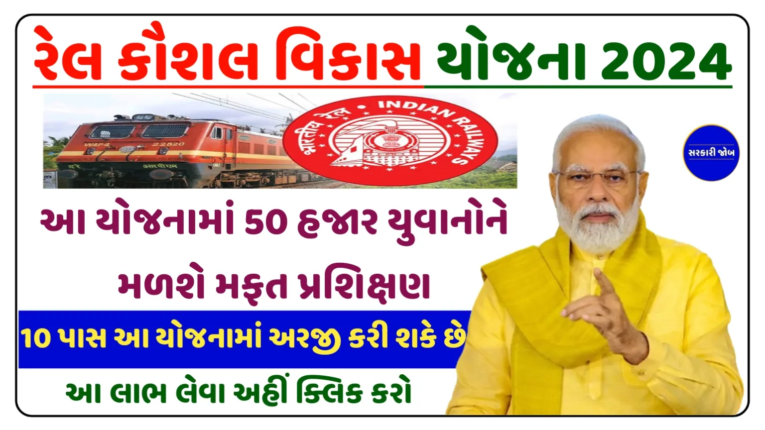 Rail Kaushal Vikas Yojana 2024: આ યોજનામાં 50 હજાર યુવાનોને મળશે મફતમાં પ્રશિક્ષણ, સરકાર આપી રહી છે લાભ