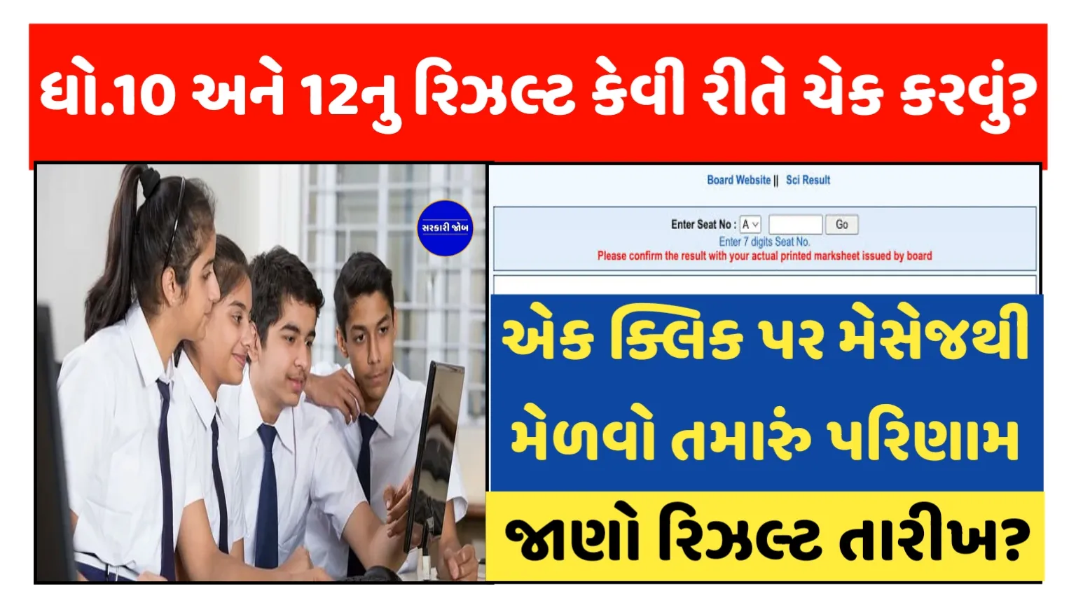 Board Result: ગુજરાત બોર્ડ ધો.10 અને 12નું રિઝલ્ટ whatsapp અને SMS દ્વારા આ રીતે કરો ચેક,જુઓ સ્ટેપ બાય સ્ટેપ