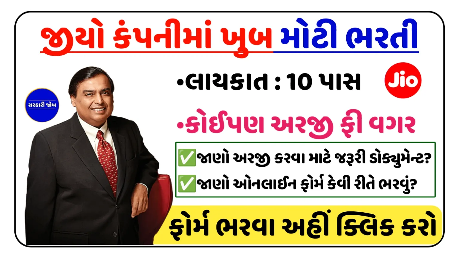 Jio New Vacancy 2024: જીઓ કંપની દ્વારા 10 પાસ માટે ભરતી ની જાહેરાત, અહીં જાણો અરજી પ્રક્રિયા