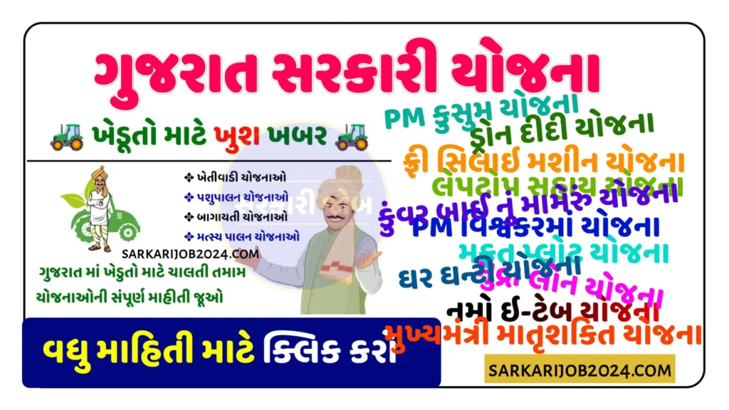 Sarkari Yojana Gujarat ગુજરાત સરકારની ચાલતી તમામ યોજના ની માહિતી જુઓ