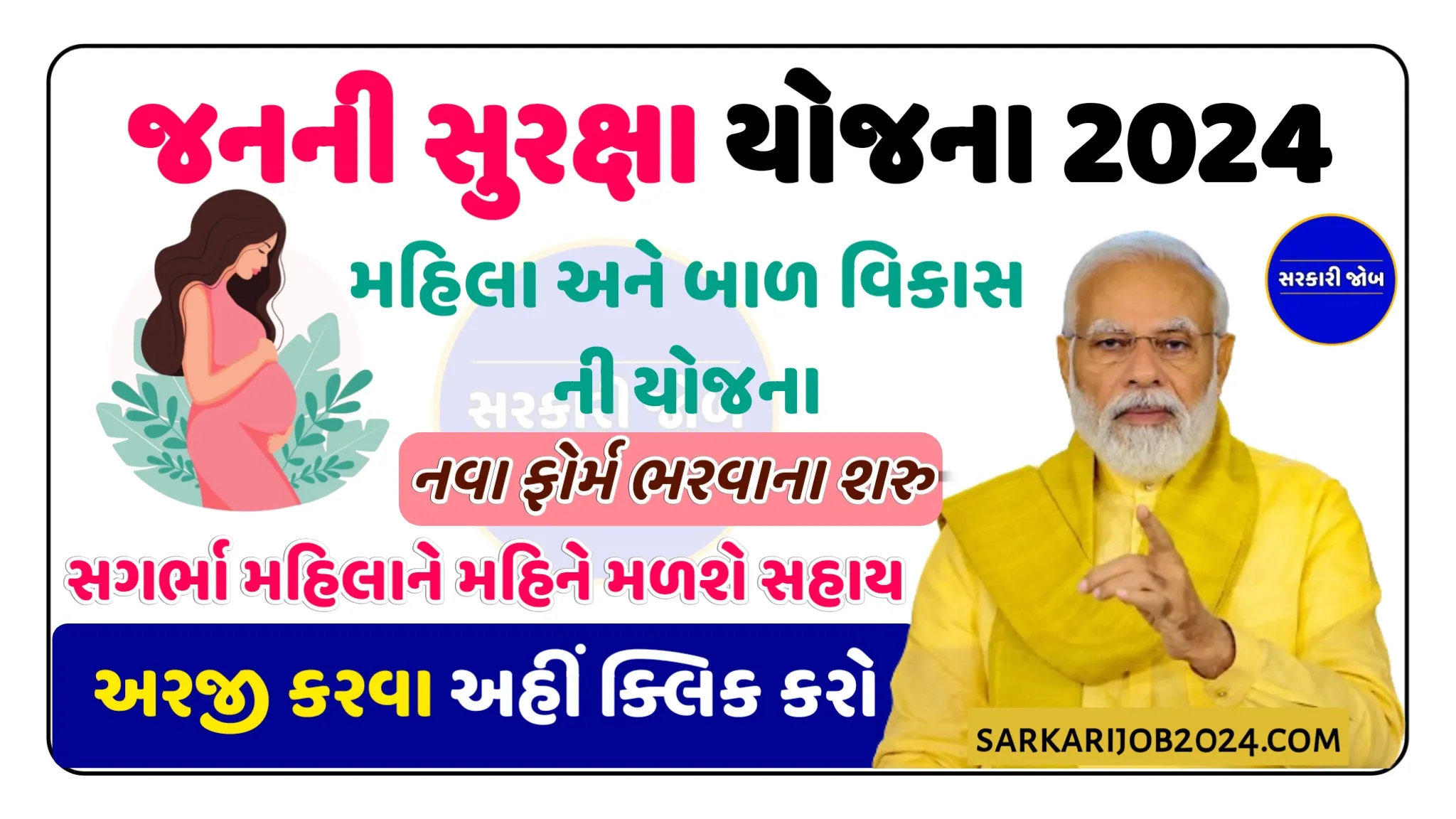 Janani Suraksha Yojana 2024 : જનની સુરક્ષા યોજના ગુજરાત સરકાર દ્વારા ગર્ભવતી મહિલાઓને મળશે 6000 ની સહાય, જાણો તમામ માહિતી