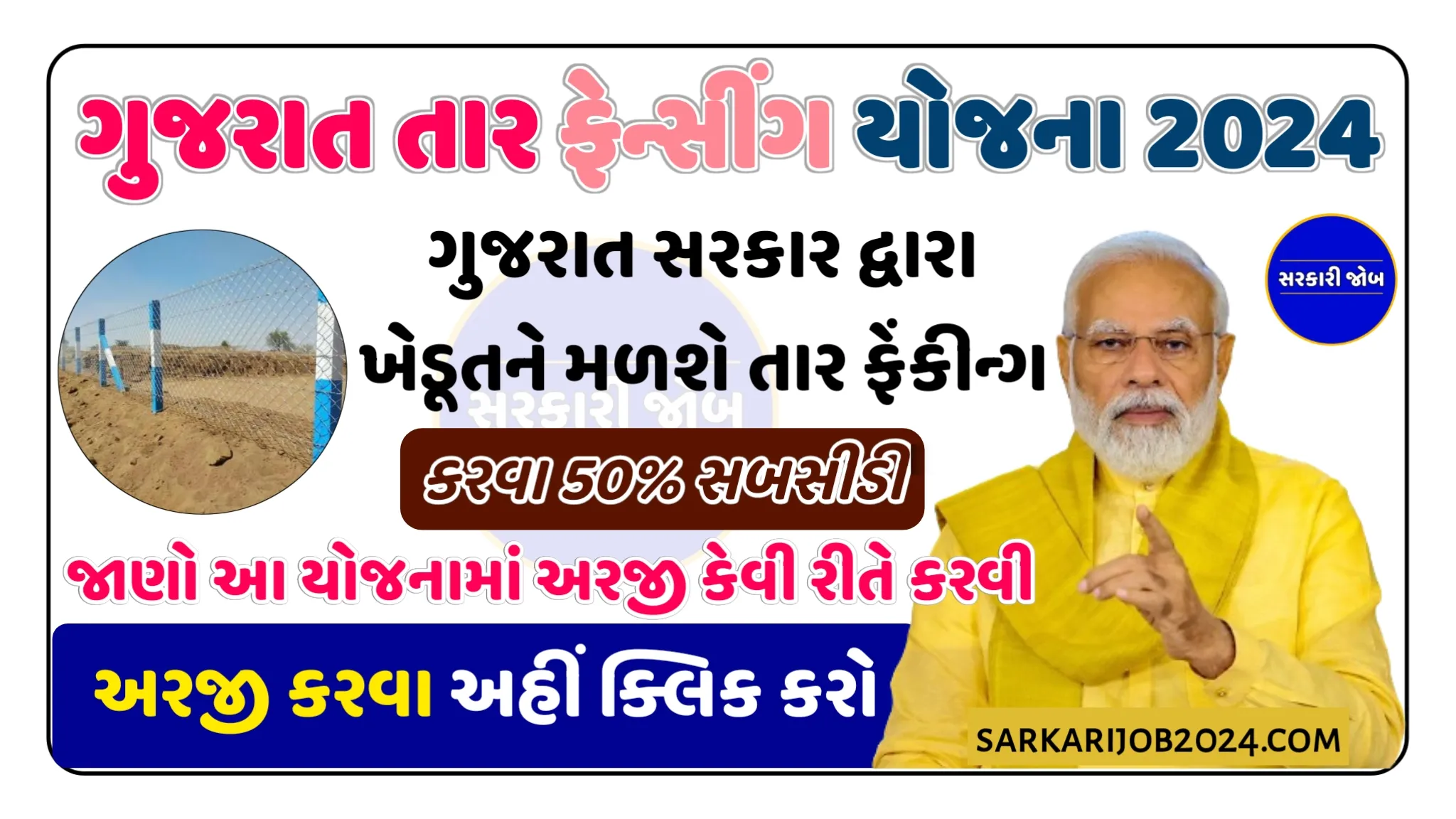 Tar Fencing Yojana 2024 | તાર ફેન્સીંગ યોજના હેઠળ 50 % સુધી સબસીડી મેળવો, તમામ માહિતી