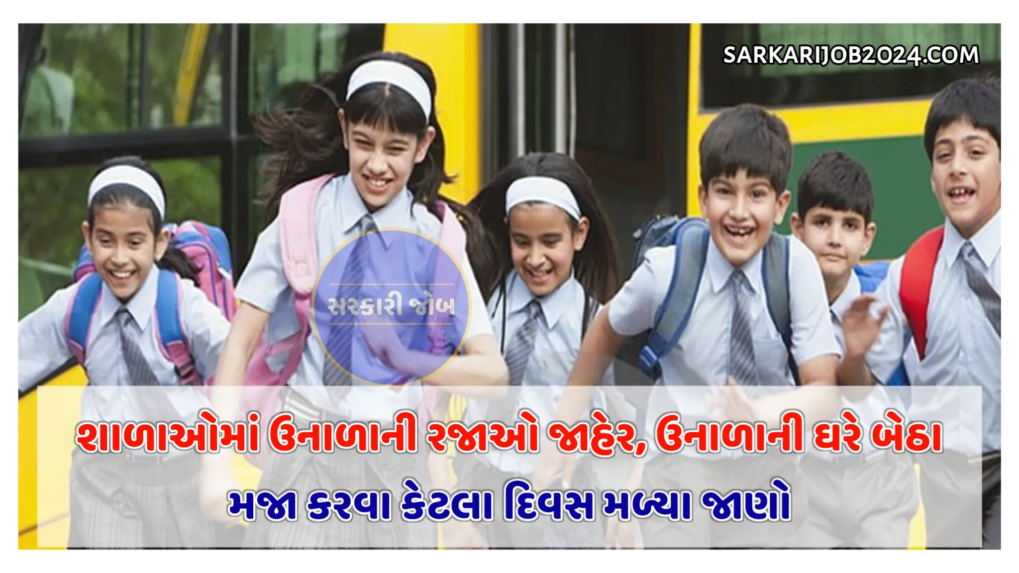 School Summer Vacation:શાળાઓમાં ઉનાળાની રજાઓ જાહેર, ઉનાળાની ઘરે બેઠા મજા કરવા કેટલા દિવસ મળ્યા જાણો