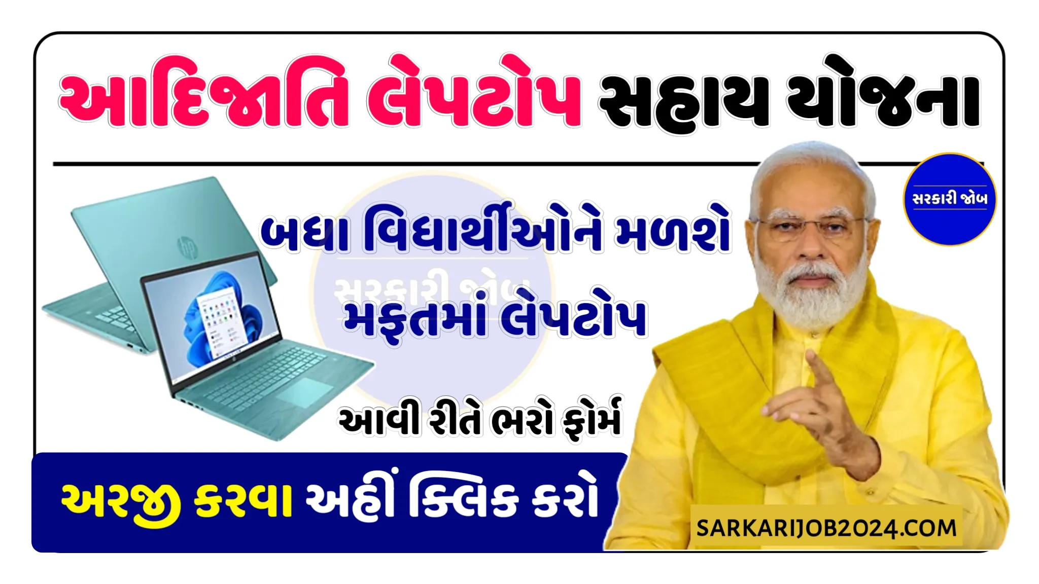 આદિજાતિ વિકાસ માટે લેપટોપ સહાય યોજના ફોર્મ, ડોકયુમેંટ, અરજી પ્રક્રિયા | Laptop Sahay Yojana In Gujarat 2024