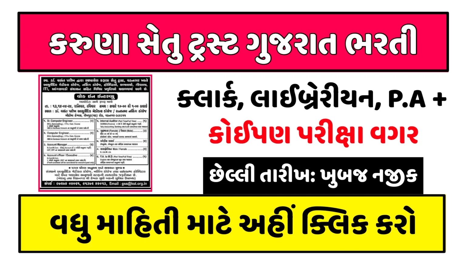 Karuna Setu Trust Gujarat Recruitment: કરુણા સેતુ ટ્રસ્ટ દ્વારા વિવિધ કોલેજ તથા હોસ્પિટલમાં ભરતી