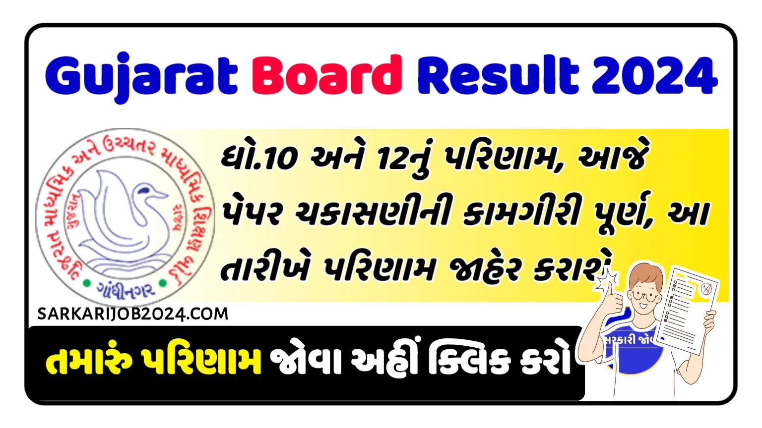 Gujarat Board Result 2024: એપ્રિલના અંતમાં આવશે ધો.10 અને 12નું પરિણામ, આજે પેપર ચકાસણીની કામગીરી પૂર્ણ, આ તારીખે પરિણામ જાહેર કરાશે