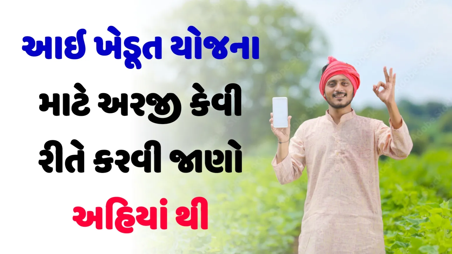 Ikhedut Portal Registration Gujarat 2023-24: આઇ ખેડૂત યોજના માટે અરજી કેવી રીતે કરવી જાણો અહિયાં થી