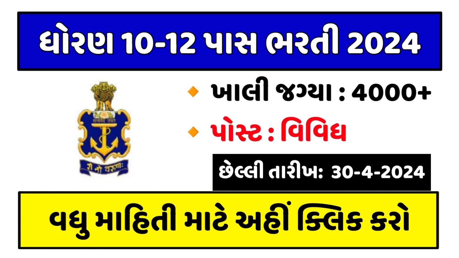 10 & 12th Pass Govt Job 2024: ઇન્ડિયન મરર્ચન્ટ નેવી દ્વારા ધોરણ 10 પાસ માટે ભરતી ની જાહેરાત