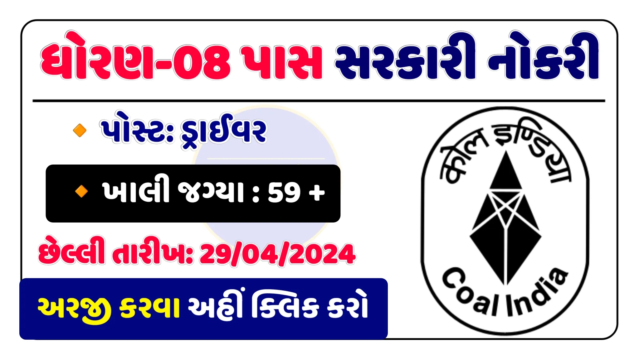BCCL Recruitment 2024: ધોરણ-8 પાસ માટે સરકારી કંપનીમાં ગવર્નમેન્ટ નોકરી મેળવો