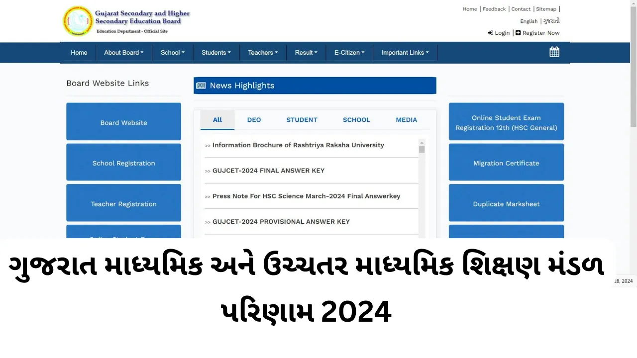 Gujarat secondary and higher secondary education board Result 2024: ગુજરાત માધ્યમિક અને ઉચ્ચતર માધ્યમિક શિક્ષણ મંડળ પરિણામ 2024