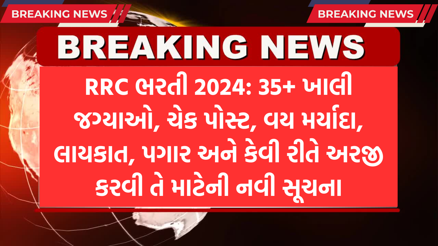 RRC Bharti 2024