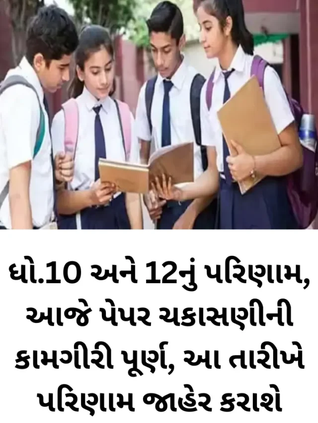 Gujarat Board Result 2024: ધો.10 અને 12નું પરિણામ, આજે પેપર ચકાસણીની કામગીરી પૂર્ણ, આ તારીખે પરિણામ જાહેર કરાશે