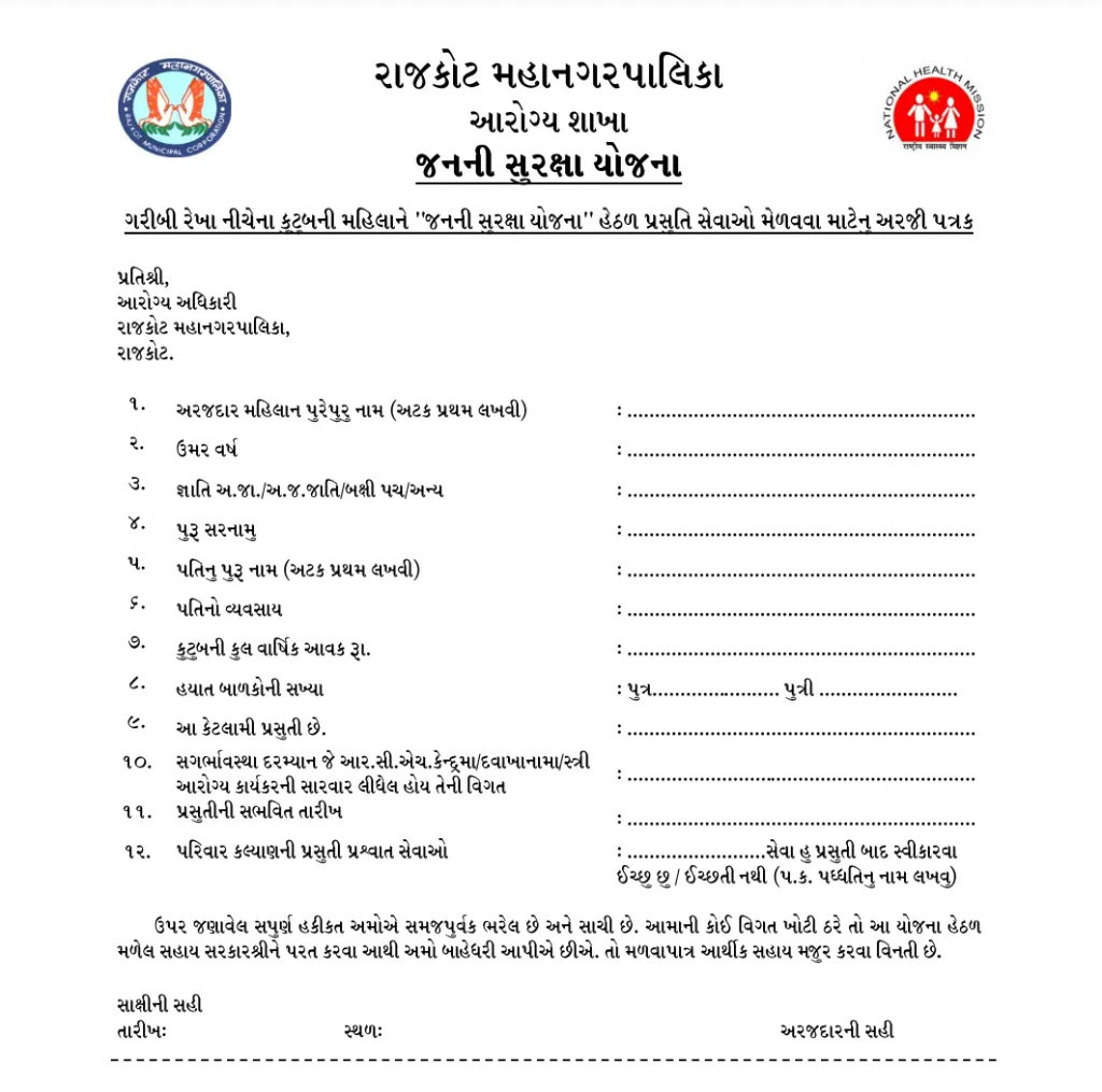 જનની સુરક્ષા યોજના 2024 Janani Suraksha Yojana Gujarat 2024
