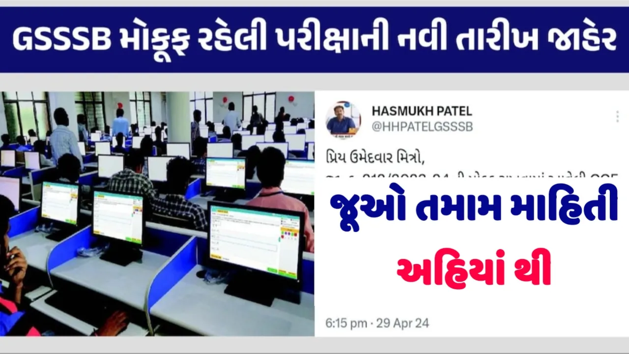 Big Breaking: જૂનિયર-સિનિયર ક્લાર્કના ઉમેદવારો માટે મોટા સમાચાર, મોકૂફ રહેલી પરીક્ષાની નવી તારીખ જાહેર