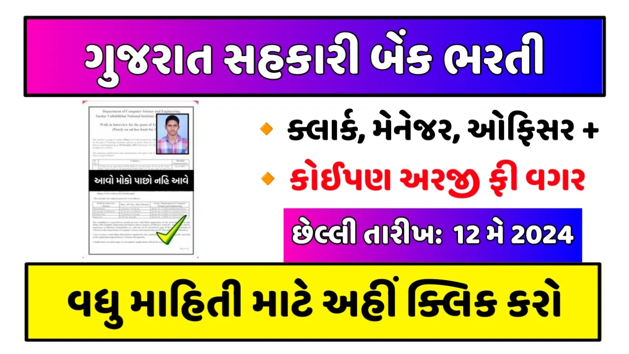 Gujarat Sahakari Bank Recruitment: ગુજરાતમાં સહકારી બેંકમાં ક્લાર્ક, મેનેજર તથા ઓફિસરના પદ પર સીધી ભરતી