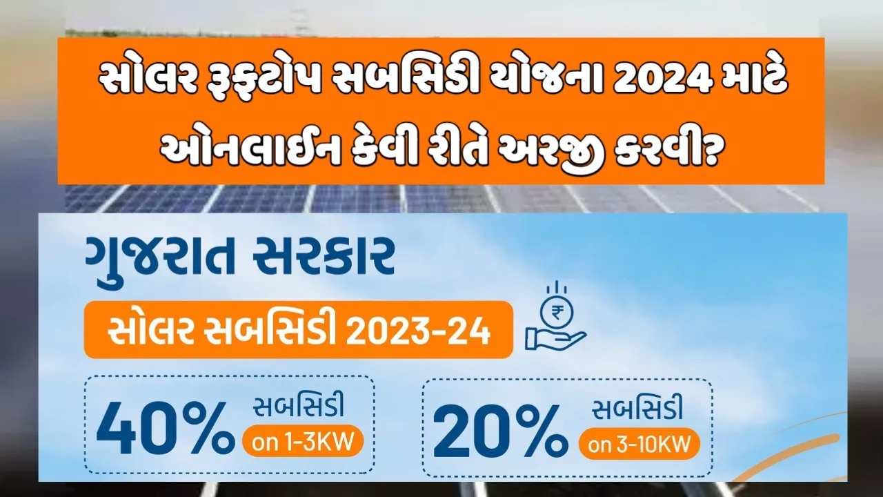 સોલર રૂફટોપ સબસિડી યોજના 2024 માટે ઓનલાઈન કેવી રીતે અરજી કરવી?