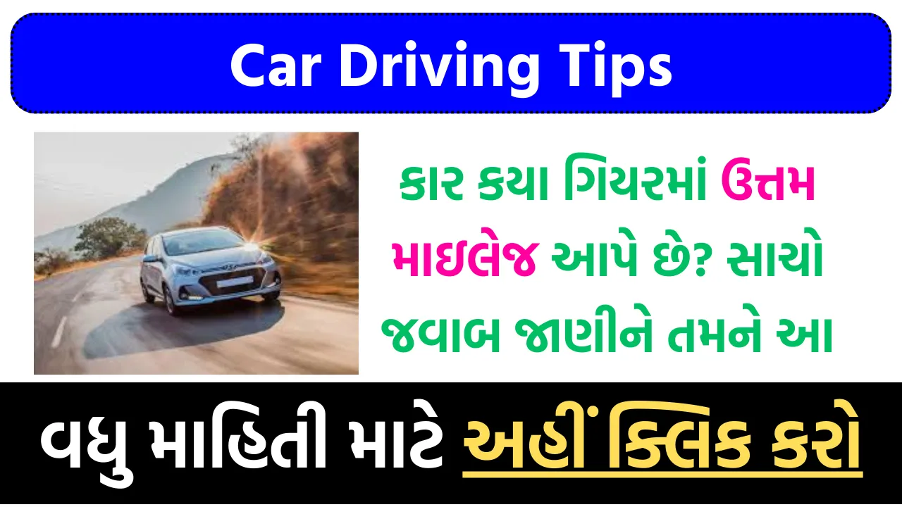 Car Driving Tips કાર કયા ગિયરમાં ઉત્તમ માઇલેજ આપે છે સાચો જવાબ જાણીને તમને આશ્ચર્ય થશે