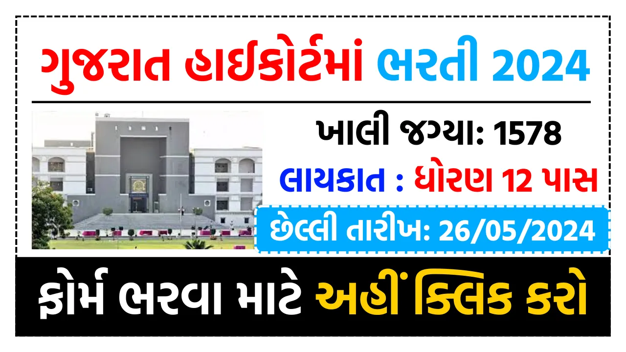 Gujarat High Court Recruitment : 10 પાસ માટે ગુજરાત હાઈકોર્ટમાં ભરતી ની જાહેરાત, અહીંથી ફટાફટ અરજી કરો