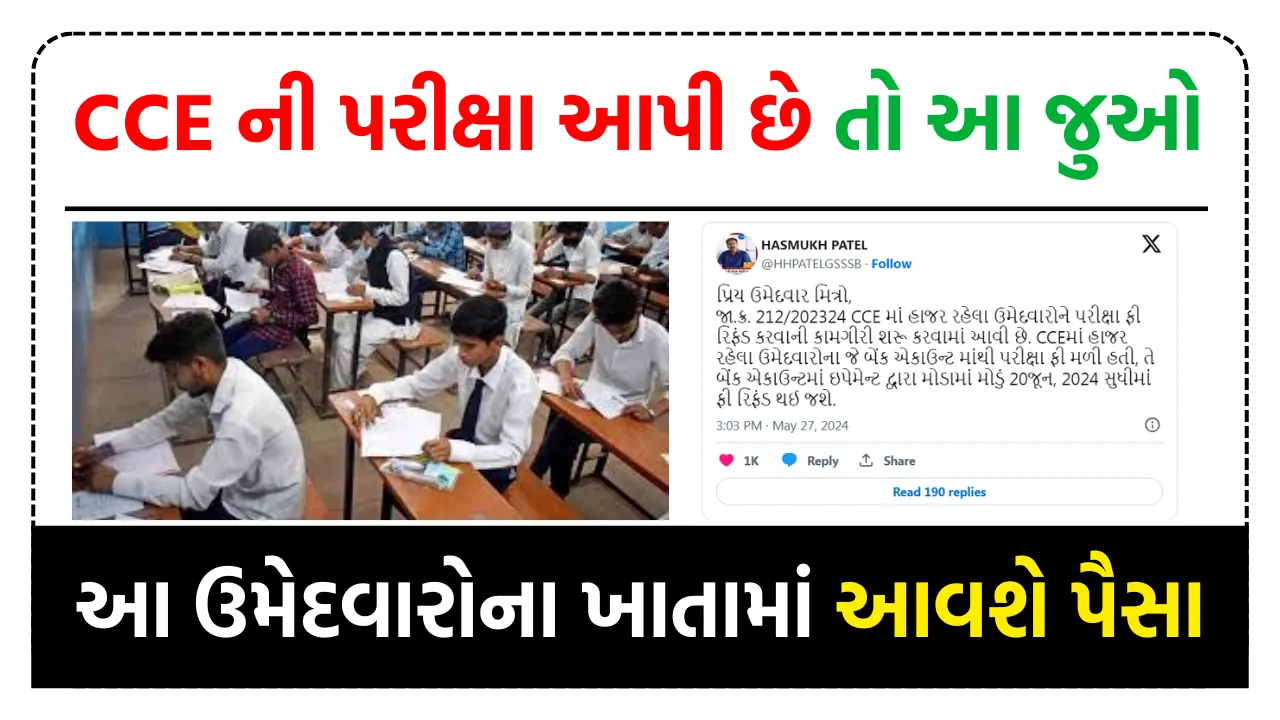 GSSSB Exam Fee Refund: CCE ની પરીક્ષા આપી છે તો ખાતામાં આવશે રુપીયા, જાણી લો જુનિયર ક્લાર્ક પરીક્ષાની તમામ વિગતો
