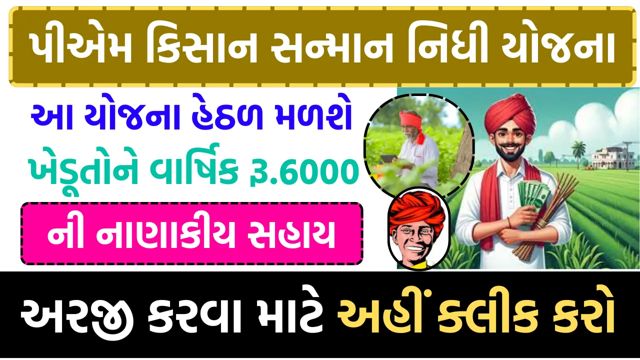 PM Kisan Samman Nidhi Yojana 2024: કિસાન સન્માન નિધિ યોજના