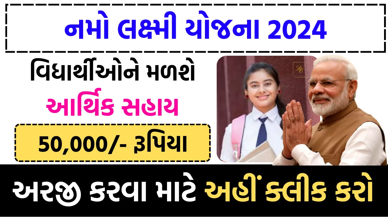 નમો લક્ષ્મી યોજના 2024: જાણો પાત્રતા અને અરજી પ્રક્રિયા | Namo Laxmi Yojana Apply Online in Gujarat