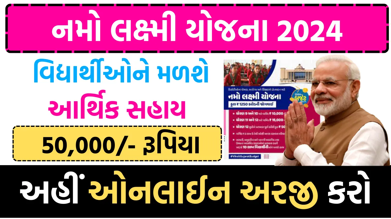Namo Lakshmi Yojana Gujarat Registration: નમો લક્ષ્મી યોજના ગુજરાત નોંધણી