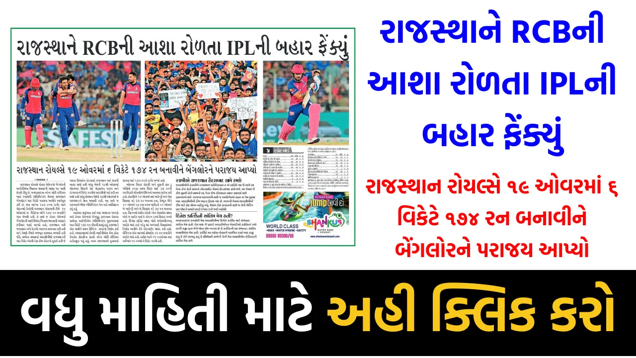 રાજસ્થાને RCBની આશા રોળતા IPLની બહાર ફેંક્યું, રાજસ્થાન રોયલ્સે ૧૯ ઓવરમાં ૬ વિકેટે ૧૭૪ રન બનાવીને બેંગલોરને પરાજય આપ્યો
