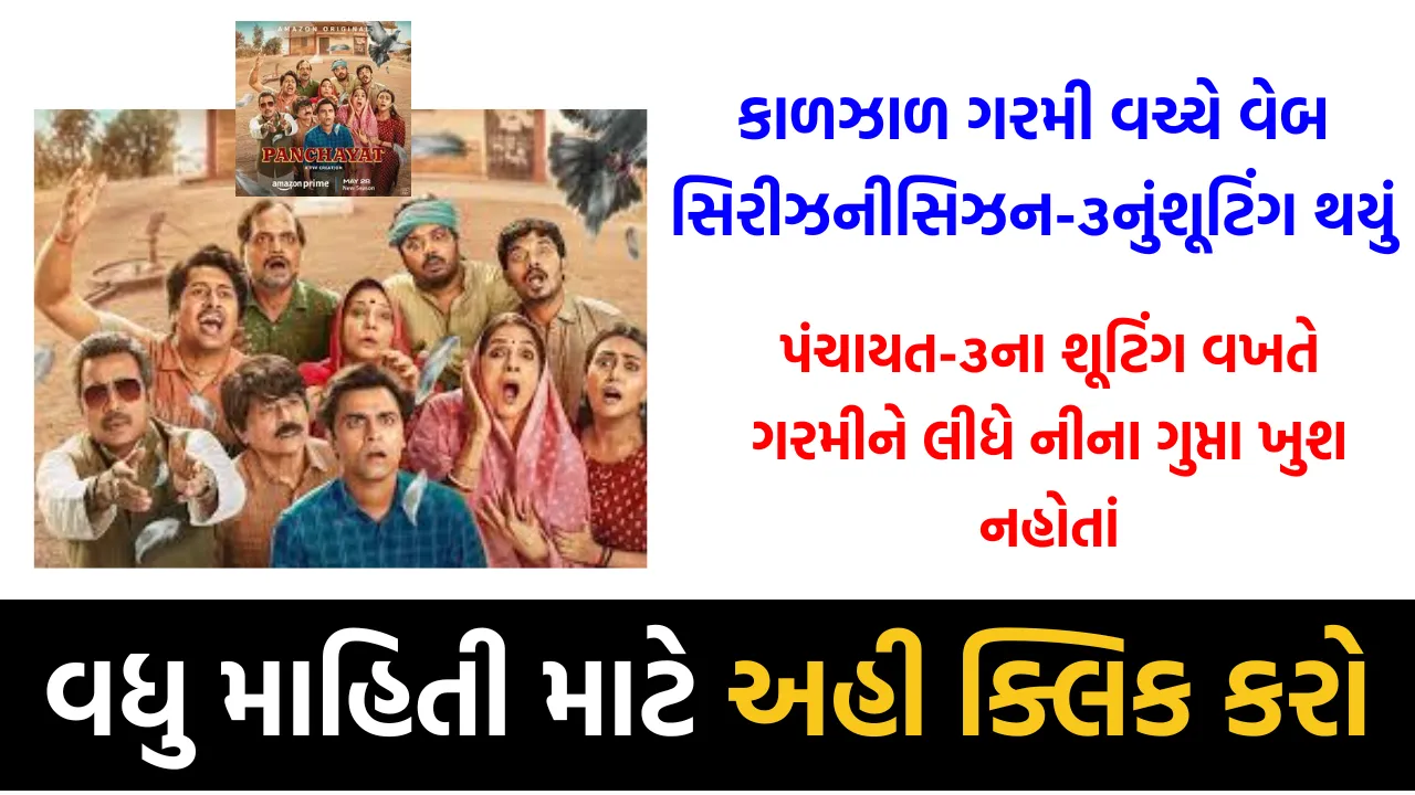 કાળઝાળ ગરમી વચ્ચે વેબ સિરીઝનીસિઝન-૩નુંશૂટિંગ થયું, પંચાયત-૩ના શૂટિંગ વખતે ગરમીને લીધે નીના ગુપ્તા ખુશ નહોતાં
