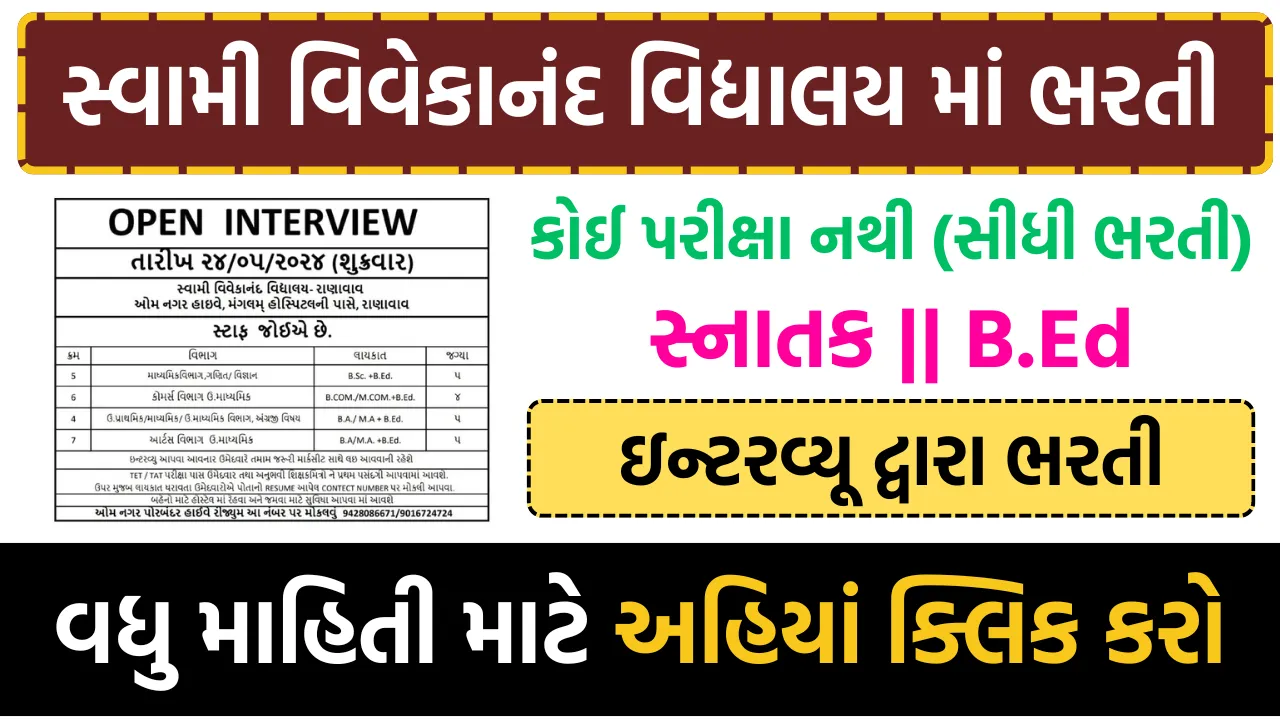 સ્વામી વિવેકાનંદ વિદ્યાલય માં ઇન્ટરવ્યૂ દ્વારા ભરતી B.ed કરેલા વિદ્યાર્થીઓ માટે સુવર્ણ તક