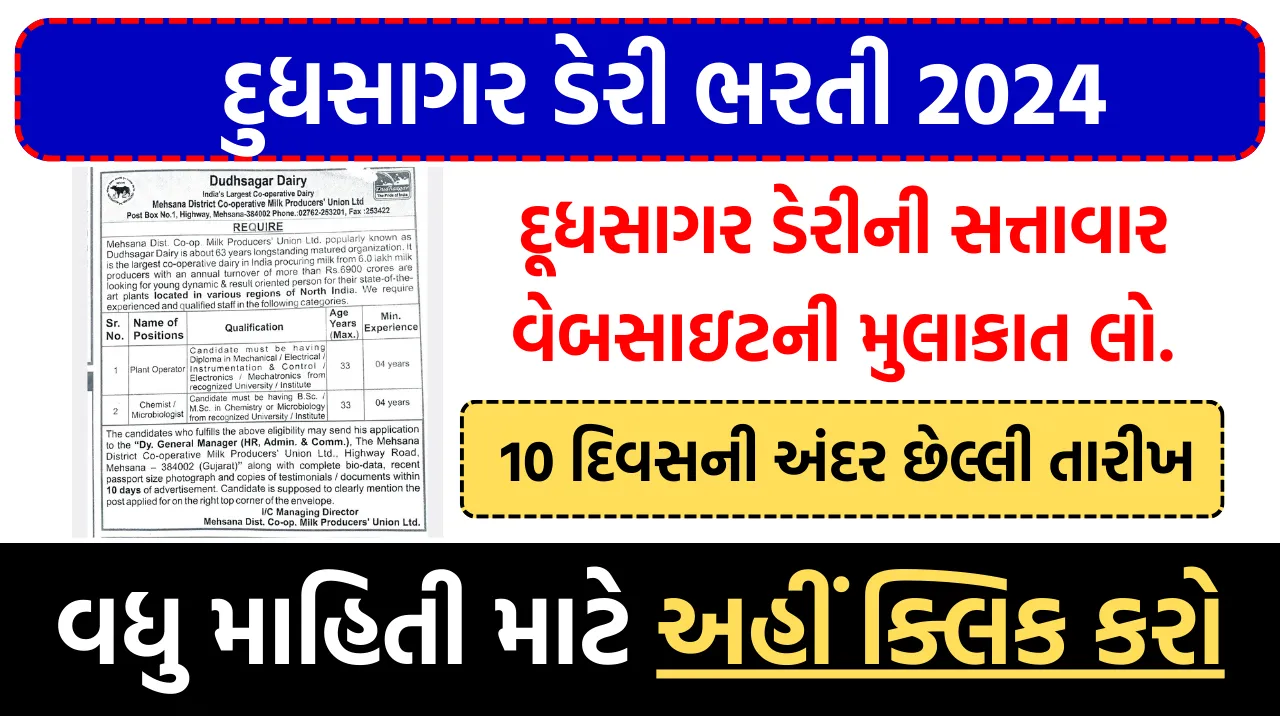 Dudhsagar Dairy Recruitment 2024 દુધસાગર ડેરી ભરતી