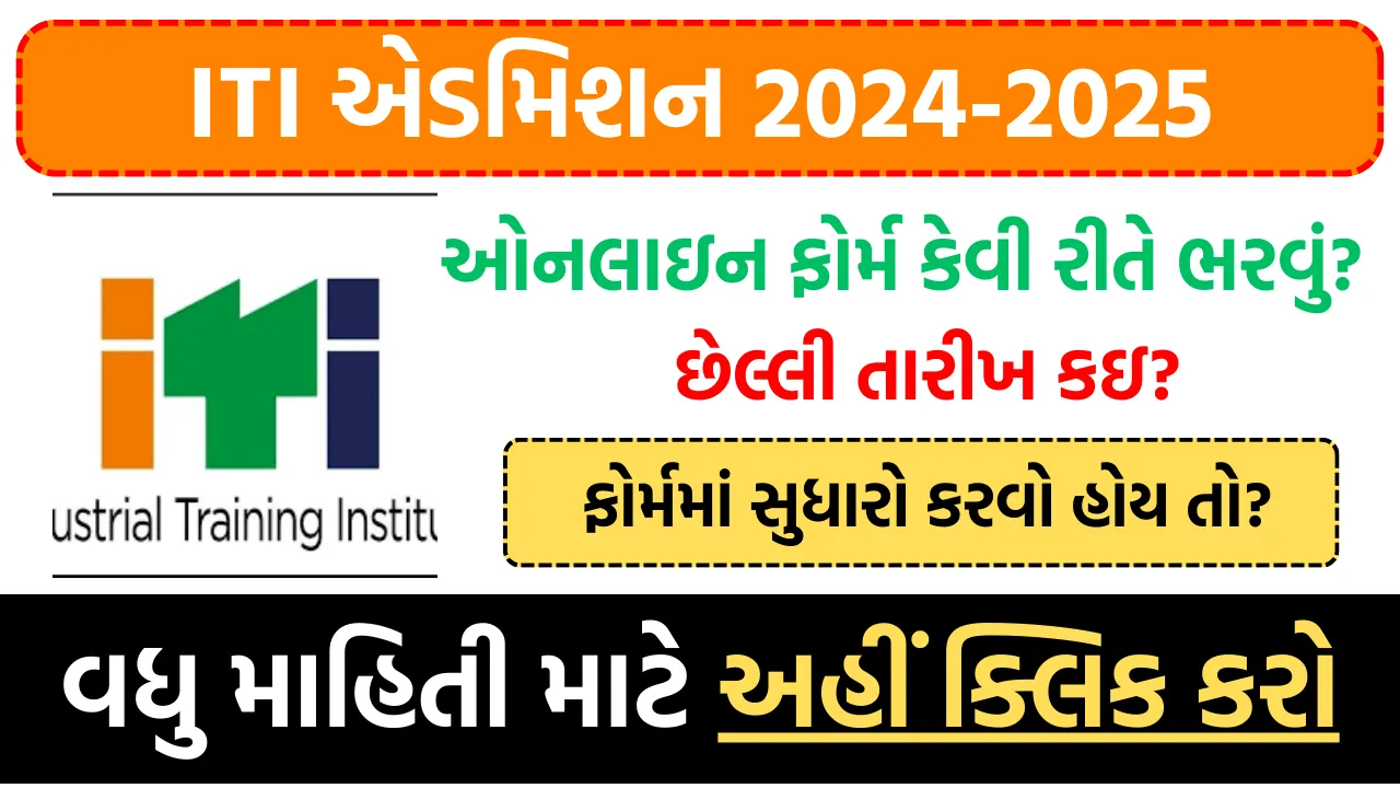 ITI Admission 2024 ગુજરાત ITI માં એડમિશન ફોર્મ ભરવાનું શરૂ, આવી રીતે કરો તમારુ રજીસ્ટ્રેશન