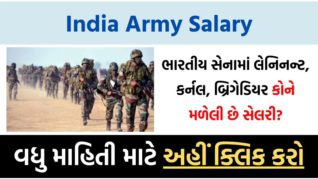 India Army Salary ભારતીય સેનામાં લેનિનન્ટ, કર્નલ, બ્રિગેડિયર કોને મળેલી છે સેલરી