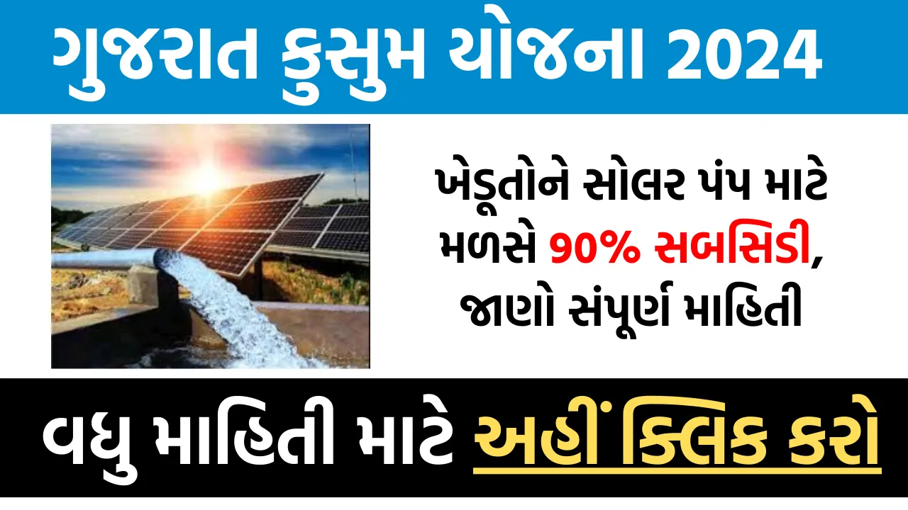 Gujarat Kusum Yojana 2024: ખેડૂતોને સોલર પંપ માટે મળસે 90% સબસિડી, જાણો સંપૂર્ણ માહિતી
