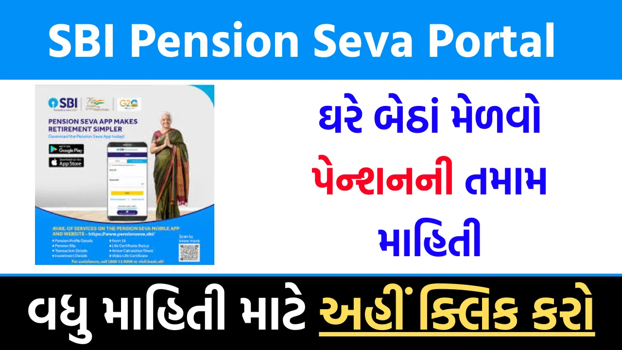 SBI Pension Seva Portal એસબીઆઇ પેન્શન સેવા પોર્ટલ, ઘરે બેઠાં મેળવો પેન્શનની તમામ માહિતી