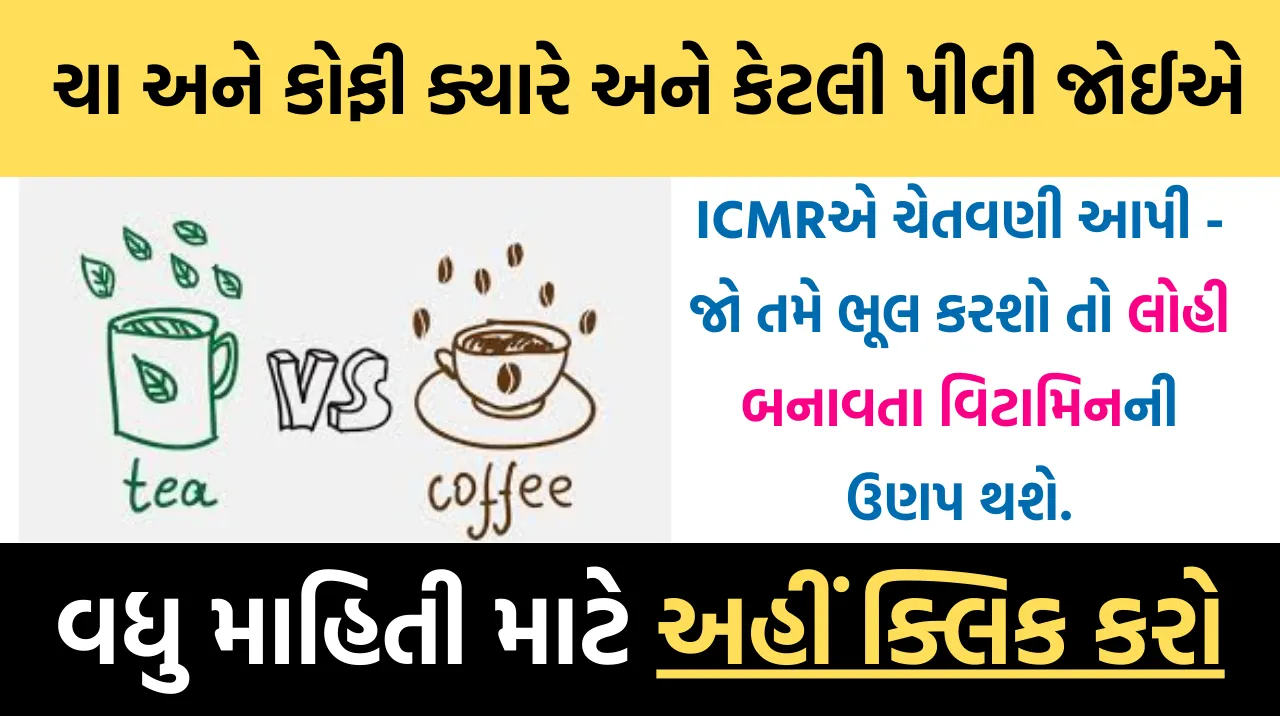ચા અને કોફી ક્યારે અને કેટલી પીવી જોઈએ ICMRએ ચેતવણી આપી - જો તમે ભૂલ કરશો તો લોહી બનાવતા વિટામિનની ઉણપ થશે.