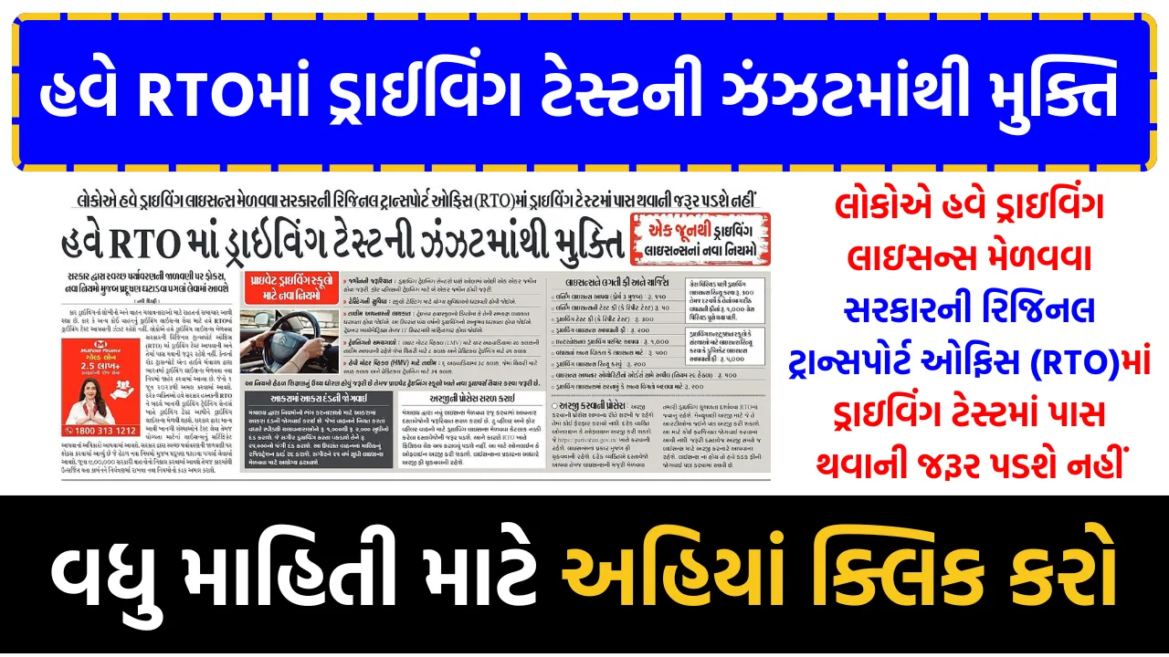 લોકોએ હવે ડ્રાઇવિંગ લાઇસન્સ મેળવવા સરકારની રિજિનલ ટ્રાન્સપોર્ટ ઓફિસ (RTO)માં ડ્રાઇવિંગ ટેસ્ટમાં પાસ થવાની જરૂર પડશે નહીં, નવા નિયમો