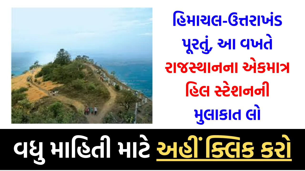 હિમાચલ-ઉત્તરાખંડ પૂરતું, આ વખતે રાજસ્થાનના એકમાત્ર હિલ સ્ટેશનની મુલાકાત લો