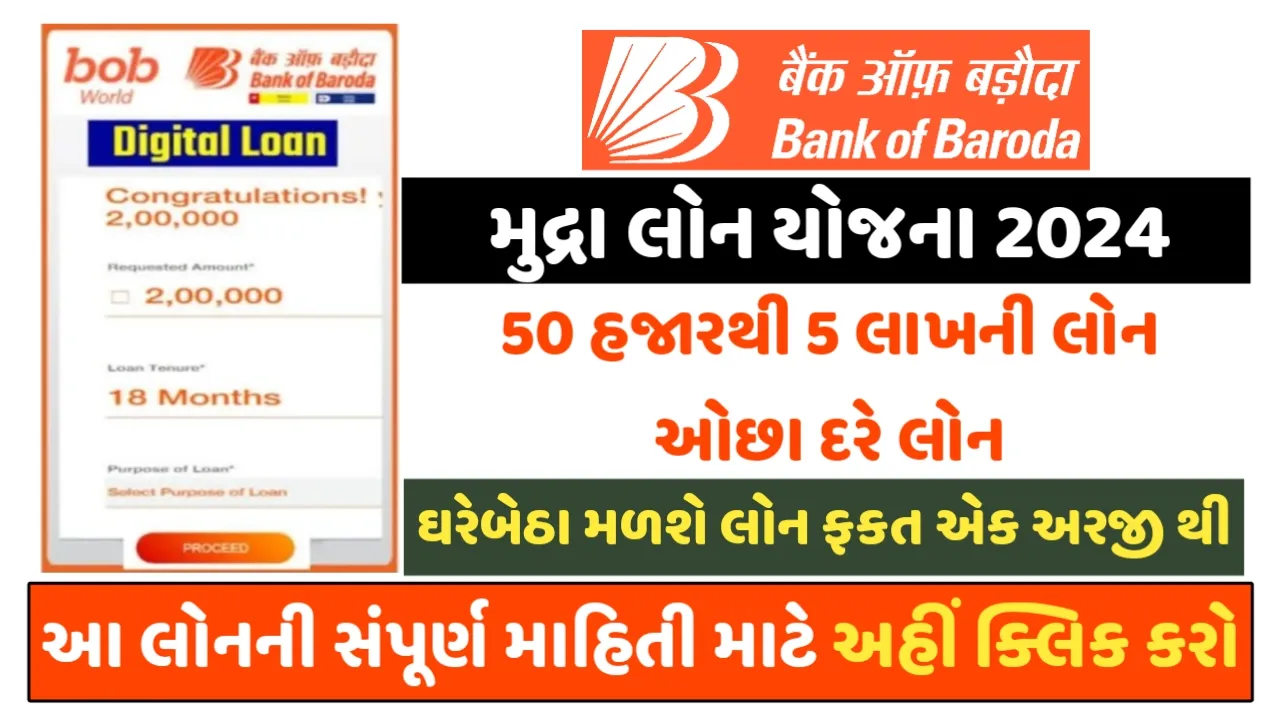 Bank Of Baroda E-Mudra Loan 2024 : BOB ઈ-મુદ્રા લોન યોજના મેળવો 50 હજાર થી 10 લાખની લોન